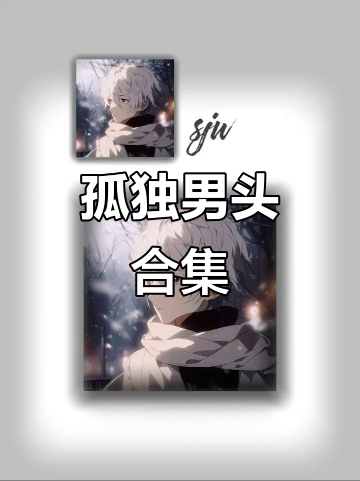 孤独感满满男生头像,最后一张让人心碎