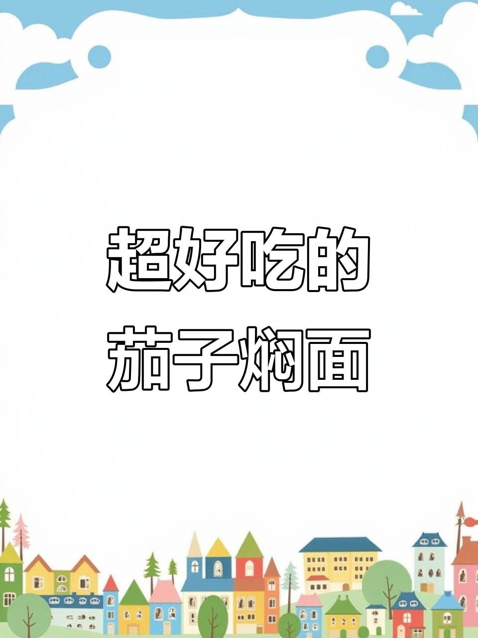 茄子焖面,压箱底的美味做法大揭秘