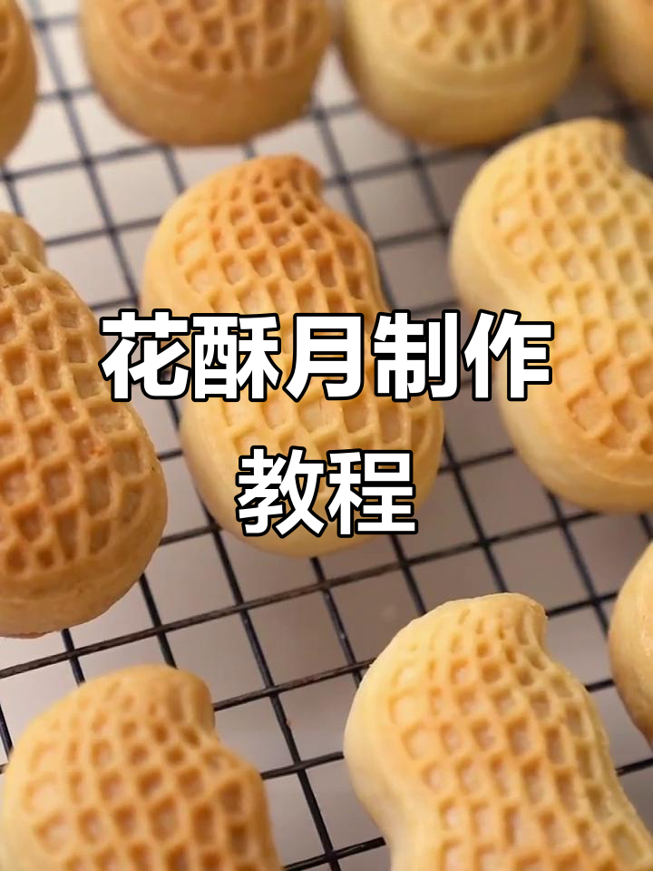 花生酥月饼,外皮酥脆内馅香浓,轻松烤出完美口感!