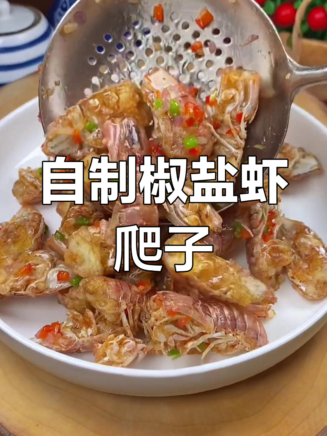 椒盐皮皮虾的家常做法