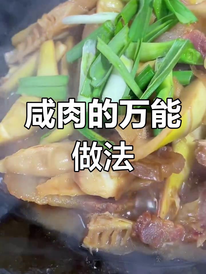 咸肉百搭,怎么做都好吃!家常腊味大赏