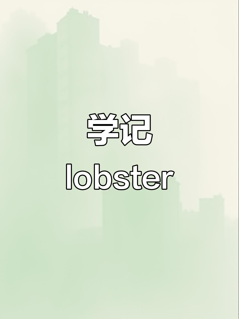 学会“龙虾”英语,轻松记住单词!