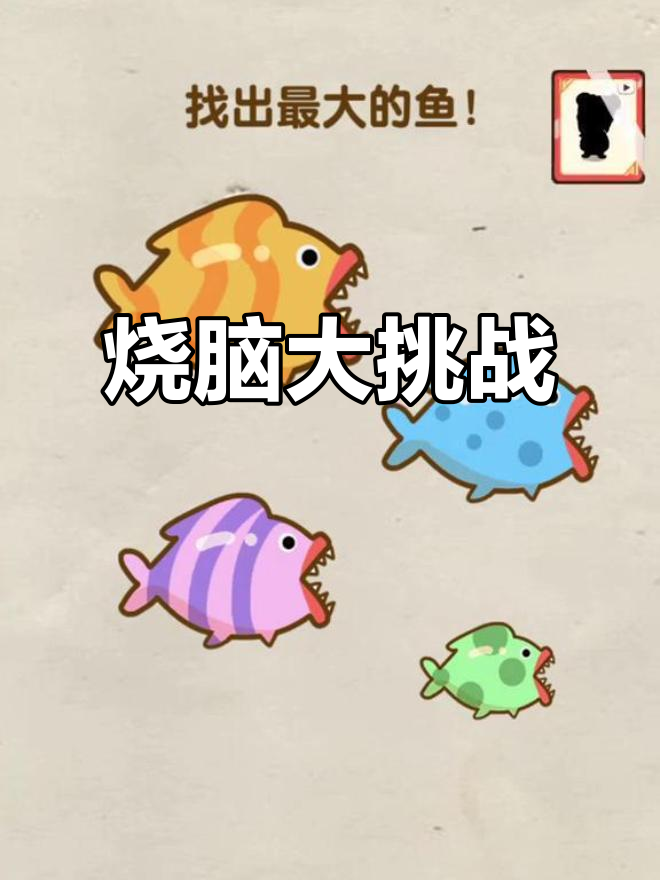 大鱼吃小鱼?这烧脑游戏太刺激了!