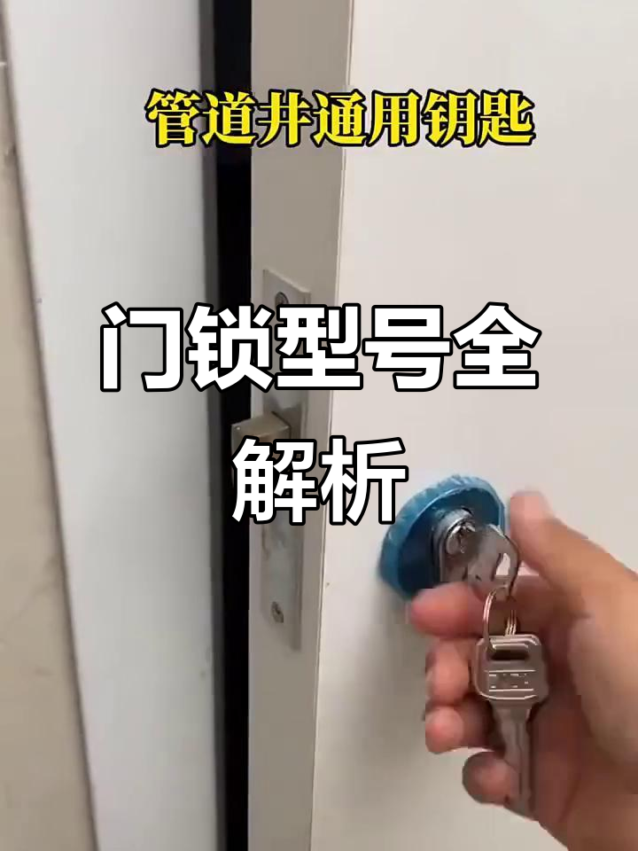 常见门锁类型:管道井、水井及弱电井钥匙大全