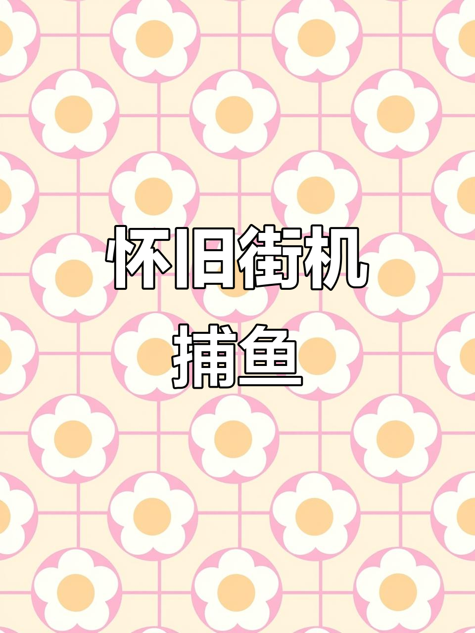 童年街机捕鱼乐趣，809零后的经典回忆