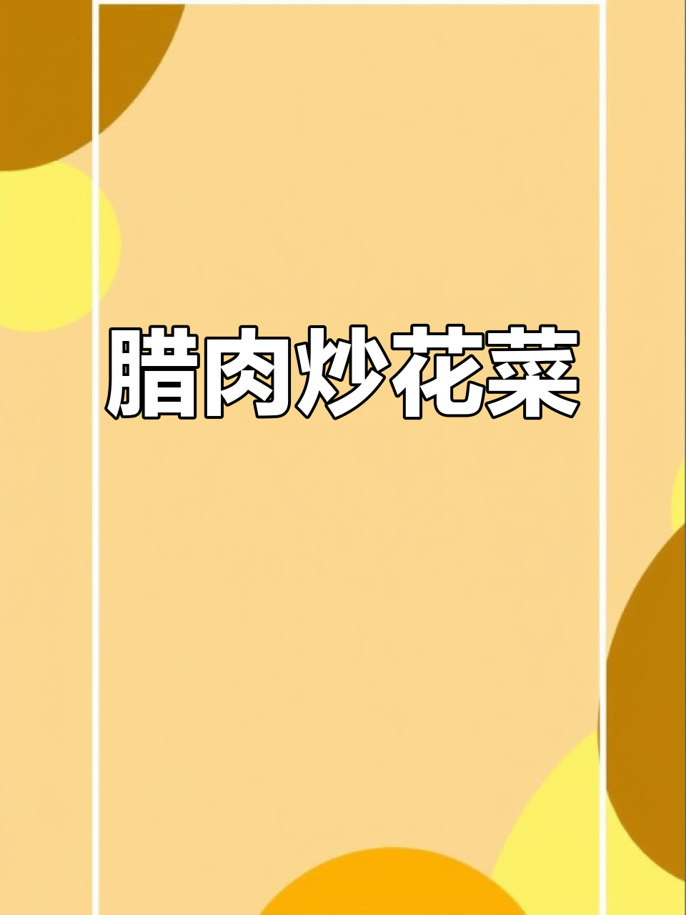 腊肉炒散花菜,简单又美味