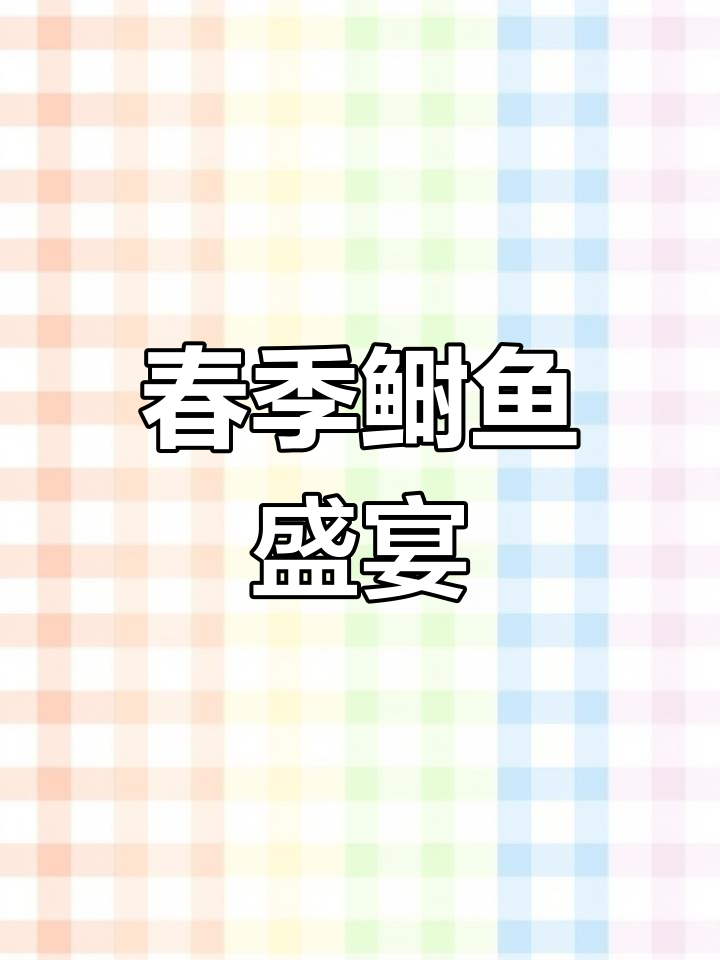 鲥鱼4月限时美味,肉嫩到连鳞都能吃!