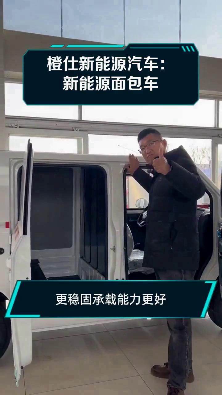 橙仕新能源汽车:新能源面包车