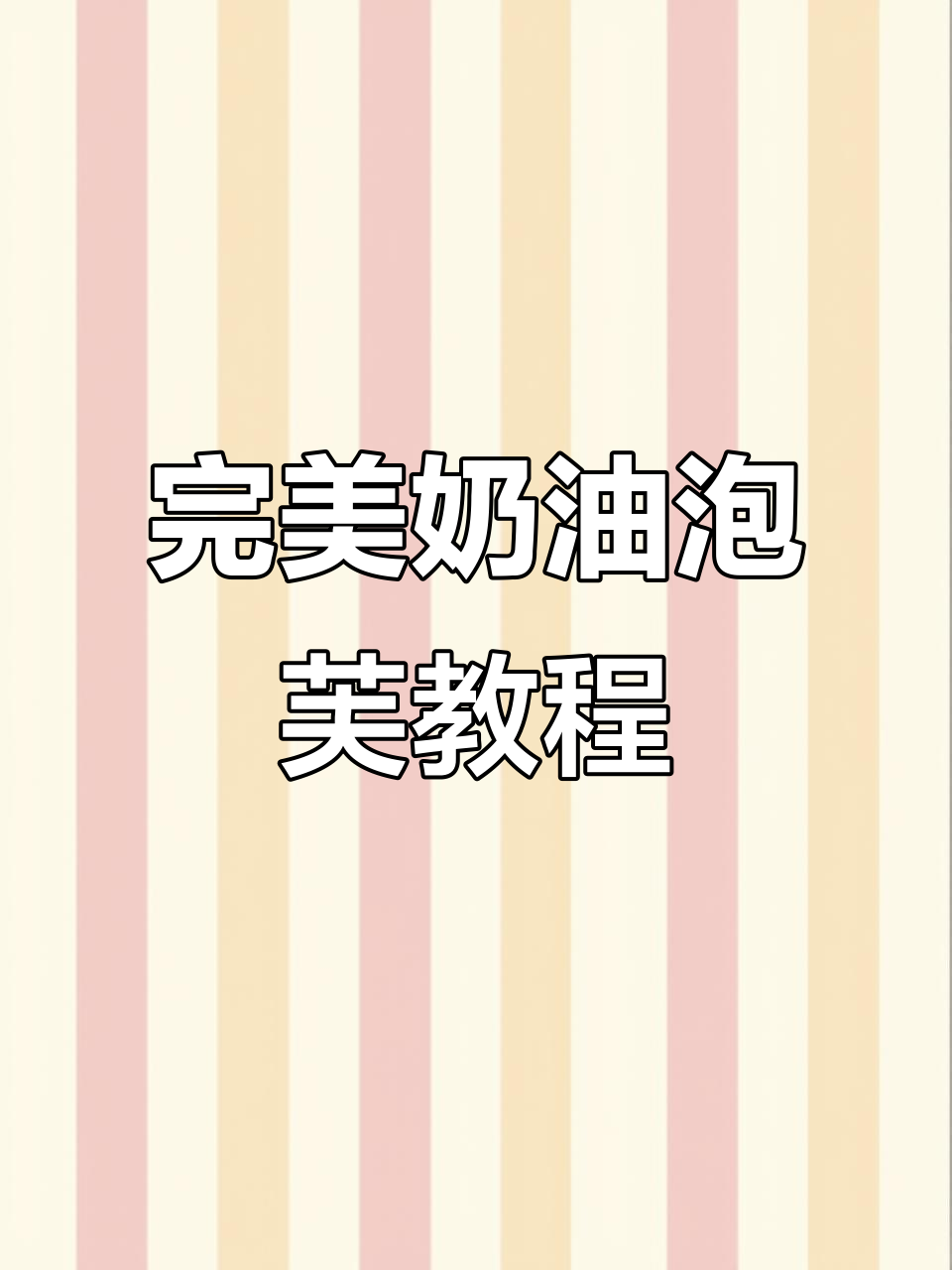 轻松制作奶油泡芙，步骤简单又美味