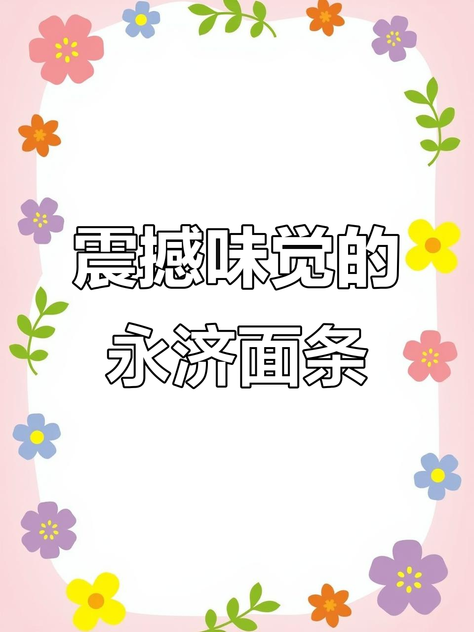 永济藤椒鸡捞面,吃上一口就停不下来!