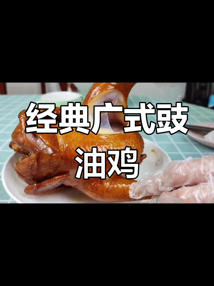 广东豉油鸡做法大揭秘,皮爽肉嫩鲜美多汁