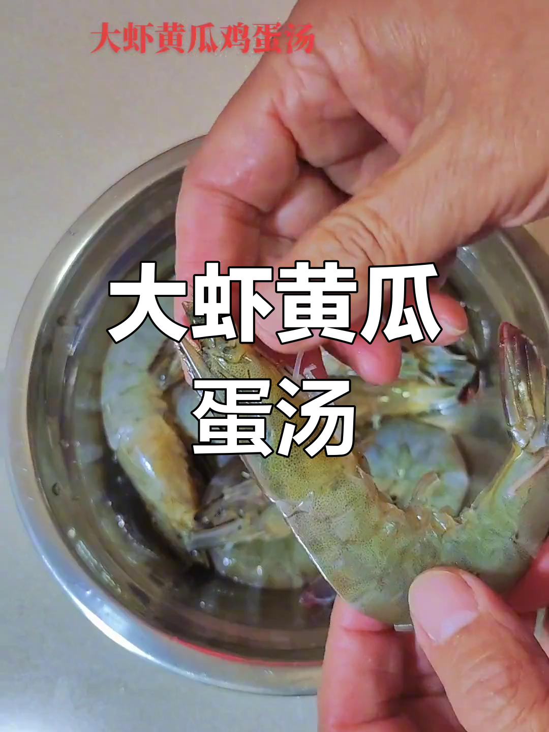 黄瓜大虾鸡蛋汤,鲜美又营养!