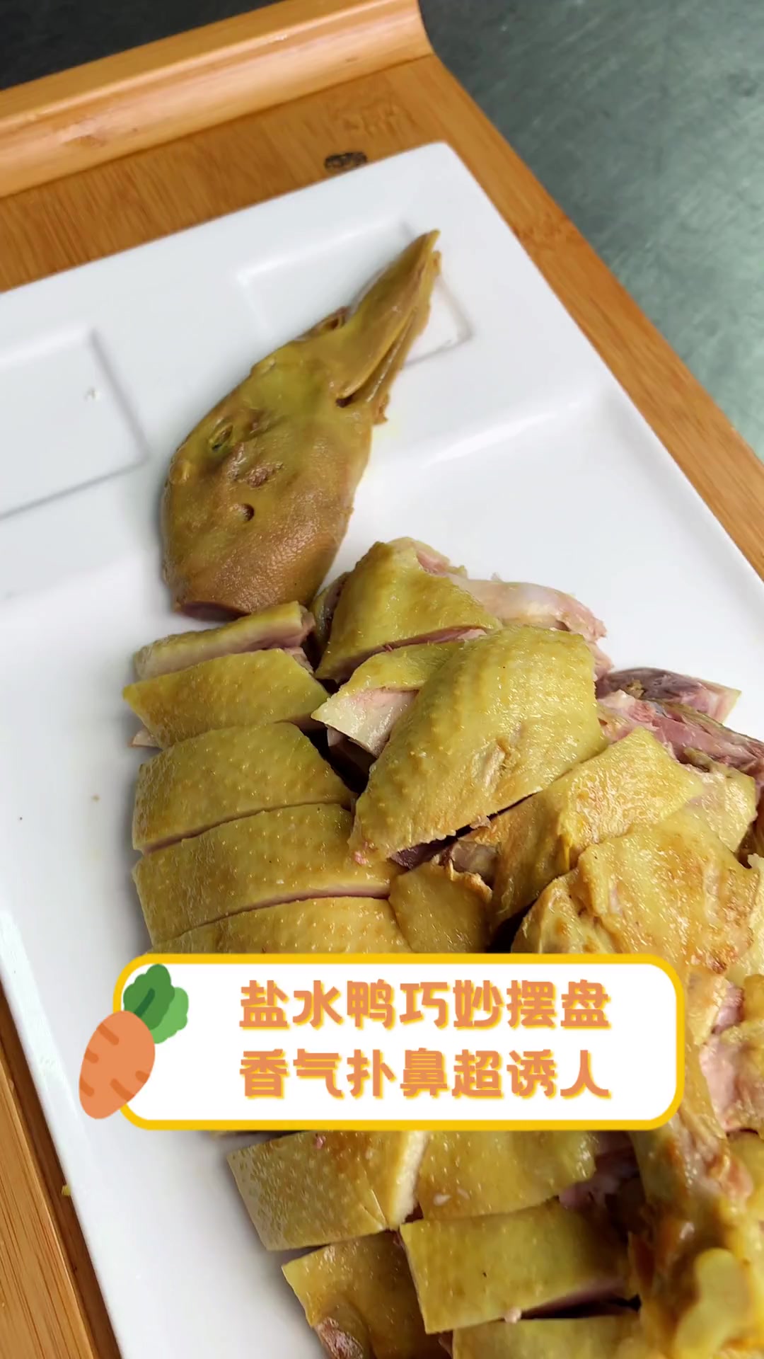 盐水鸭巧妙摆盘,香气扑鼻超诱人