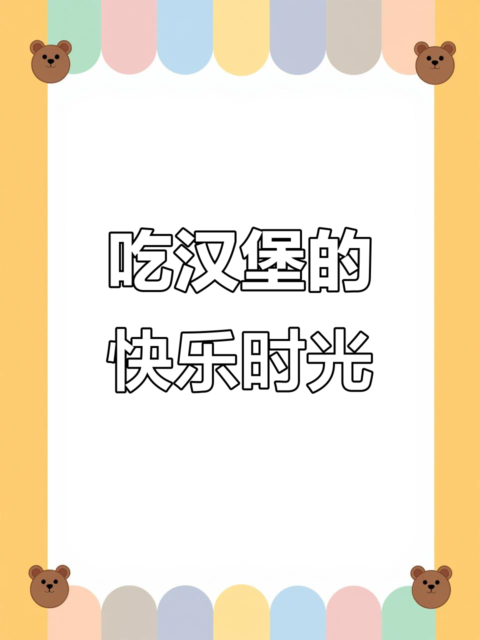 沈阳美食大揭秘!和小伙伴一起挑战汉堡店