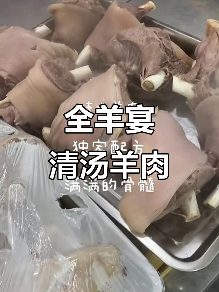 清水羊肉全羊宴,健康美味一网打尽