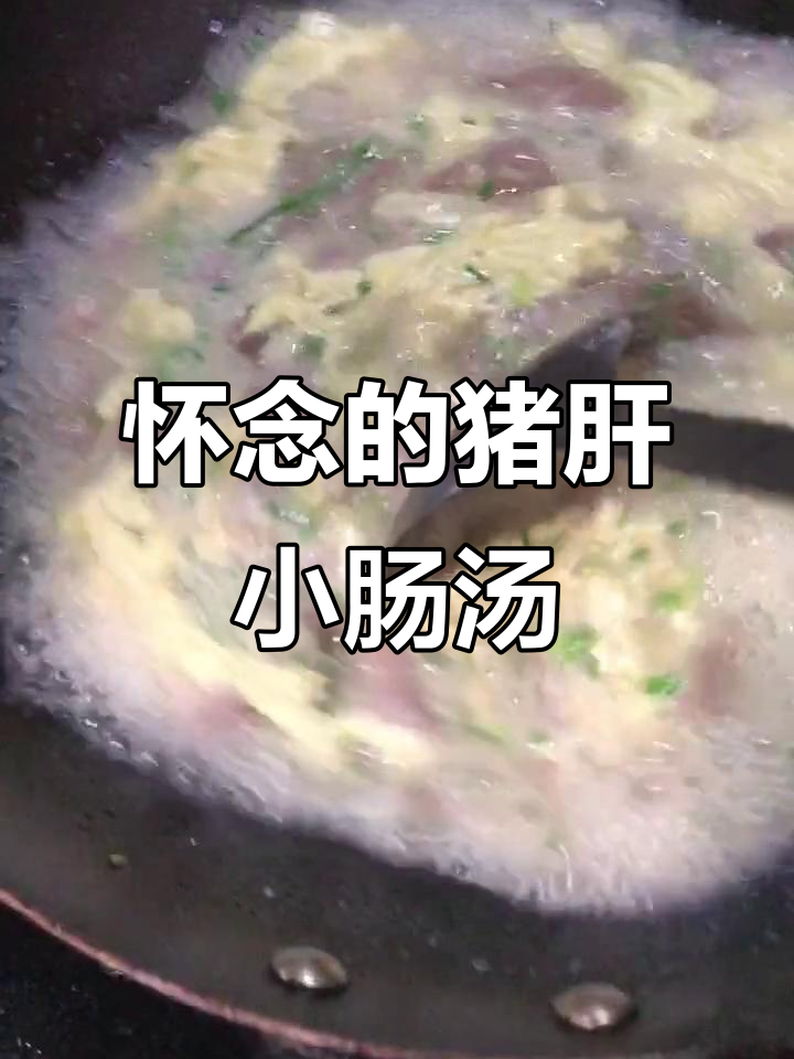 猪肝小肠汤,时光流转中的青春味道