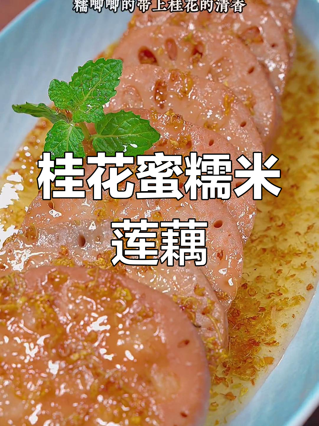 桂花糯米莲藕,糯香与花香完美融合