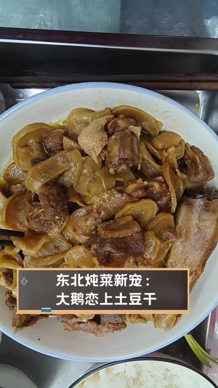 东北炖菜新宠:大鹅恋上土豆干