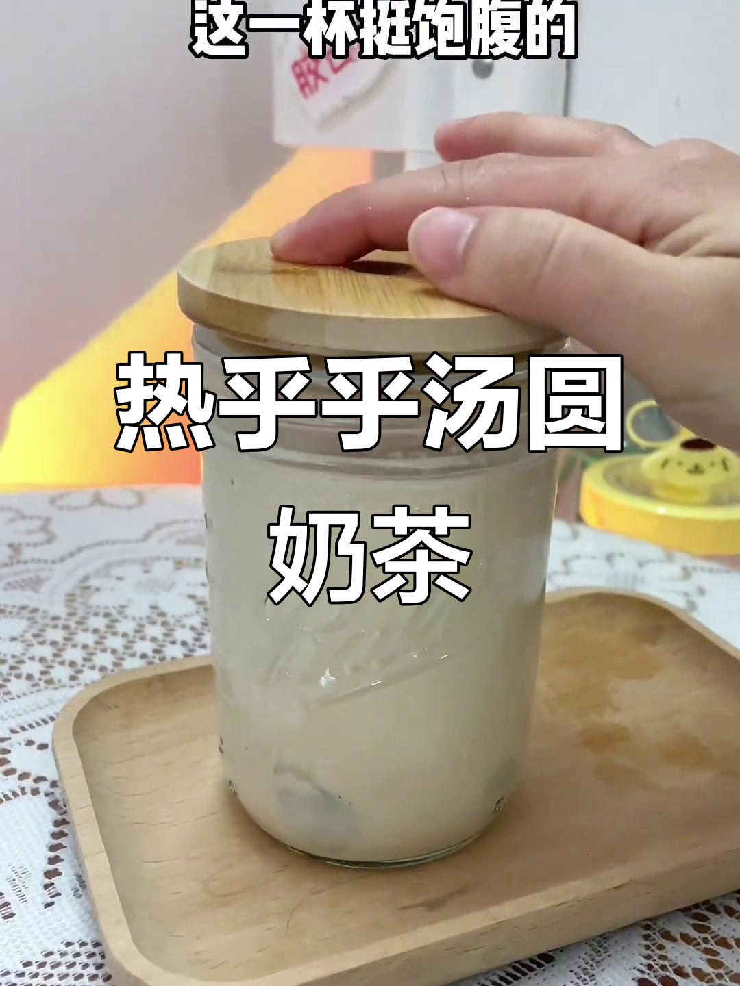 冬日暖心汤圆奶茶,喝上一口立马恢复活力