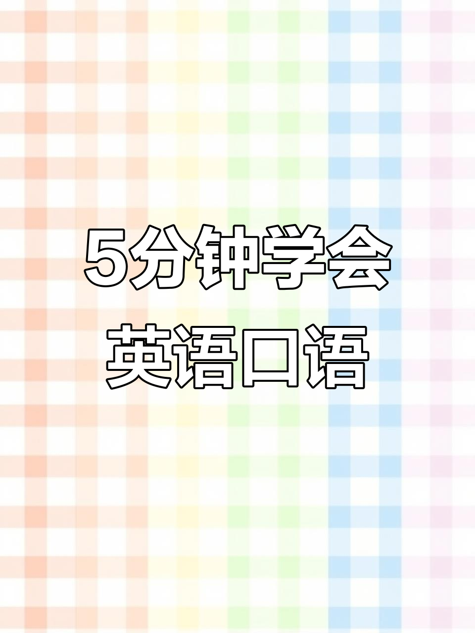 每天5分钟,轻松学英语口语!西鸭带你玩转语言世界