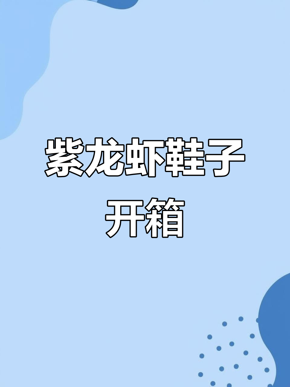 紫龙虾鞋开箱:独特反光设计,绑带大钳子超有趣