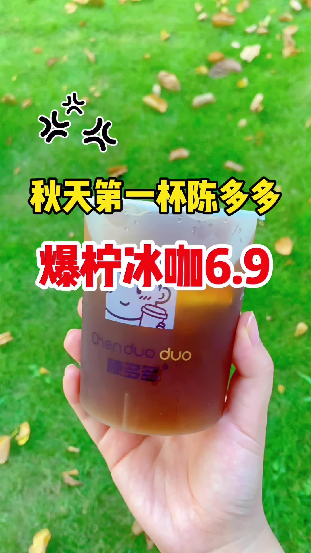 秋天的第一杯奶茶,是陈多多给的!陈多多 陈多多爆柠冰咖 秋天的第一杯奶茶 夏日冰饮全攻略 