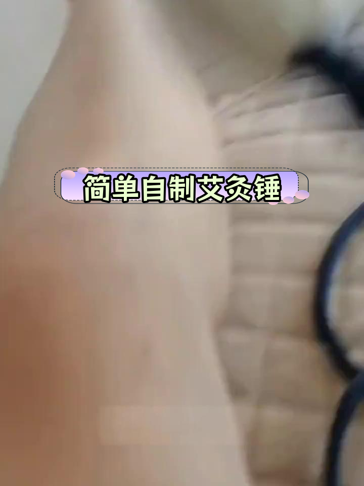 自制艾灸锤教程,轻松缓解疼痛