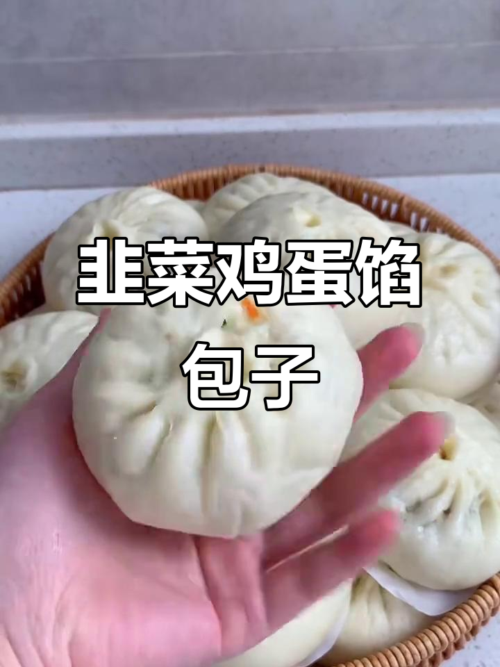 韭菜鸡蛋包子，松软又好吃！