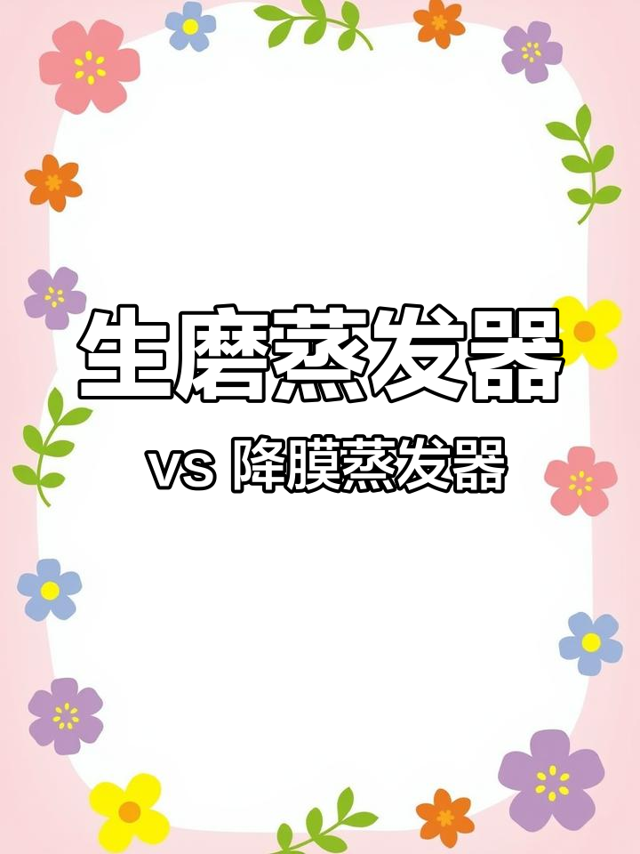 升膜蒸发器与降膜蒸发器的差异分析