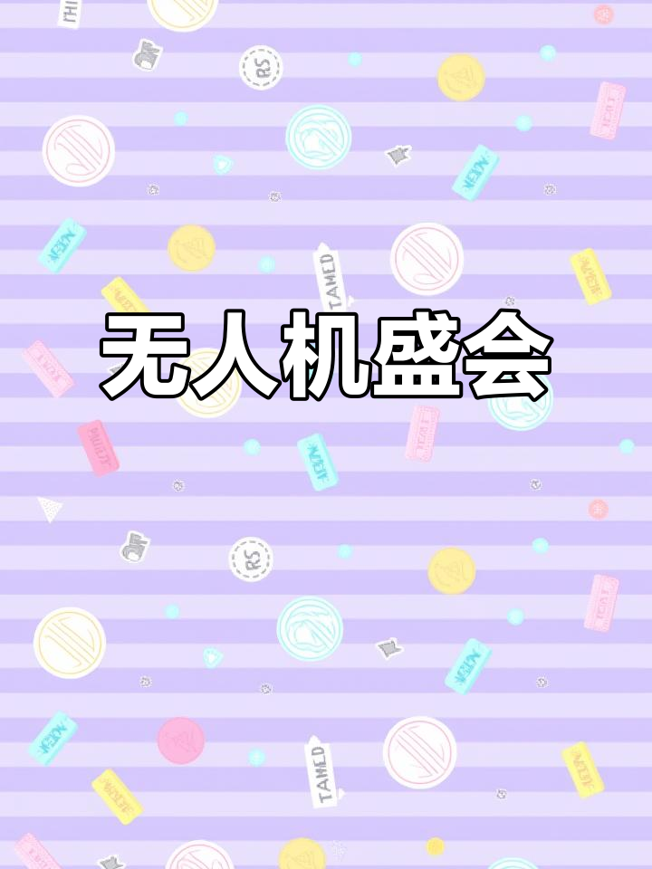 8月重庆无人机大会,青少年竞赛食品展同期