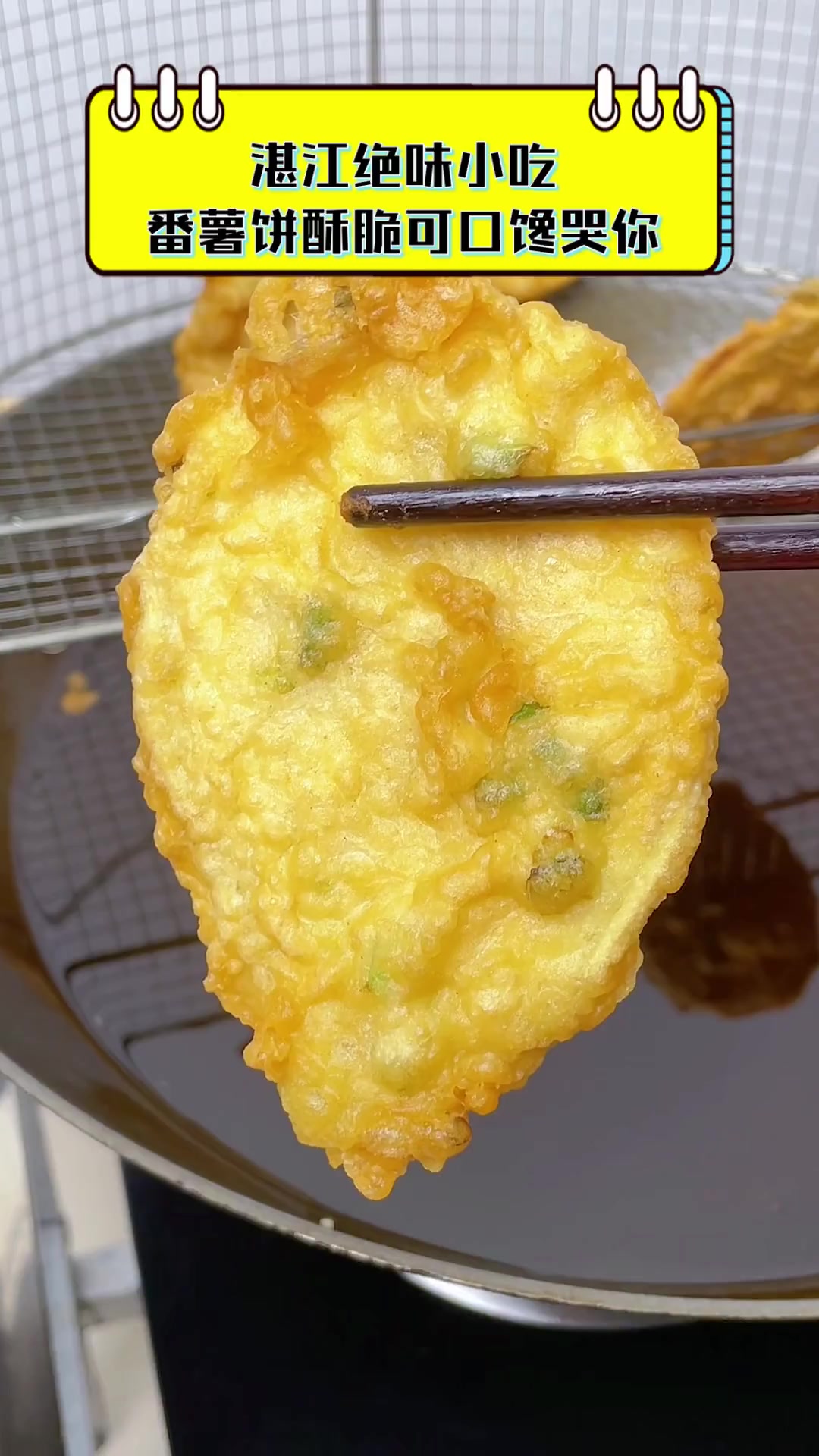 湛江绝味小吃,番薯饼酥脆可口馋哭你