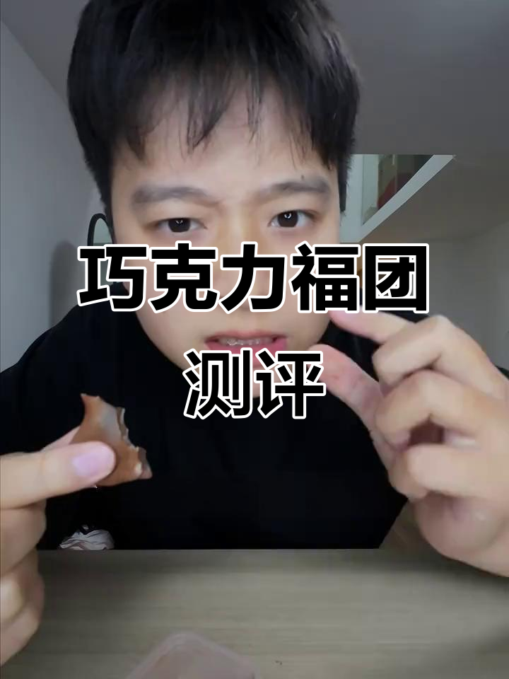 冻巧克力的糯米糍，微苦又脆嫩！