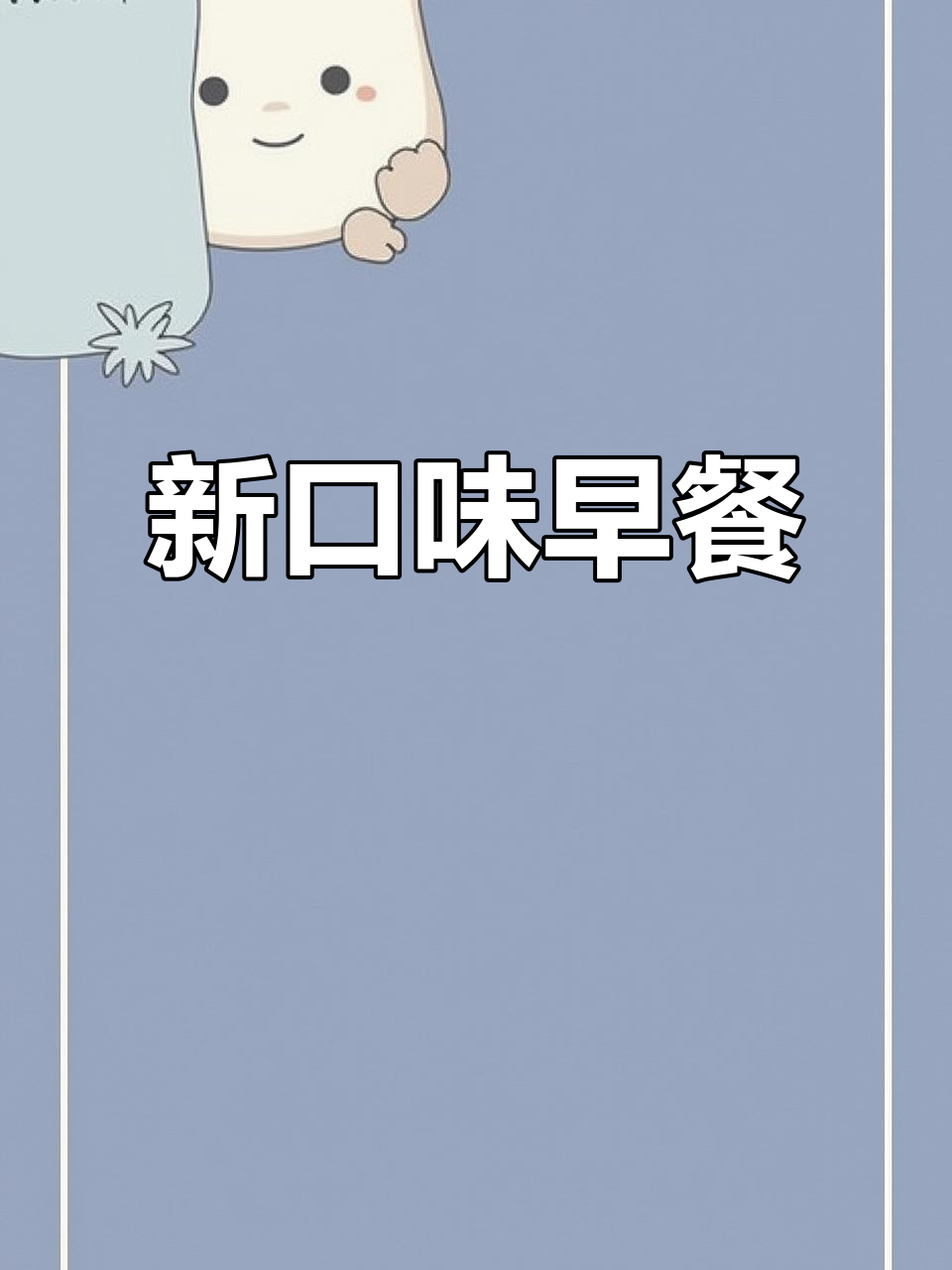 尝试新菜,咸菜粥简单又美味,早餐新选择!
