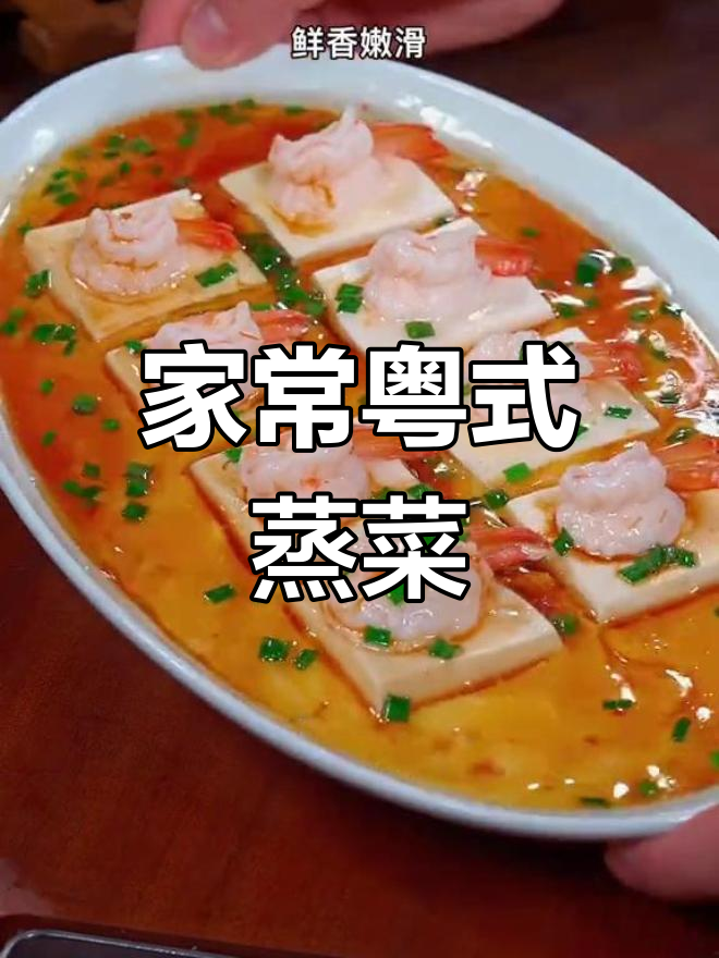 广东经典蒸菜,虾仁豆腐与排骨做法