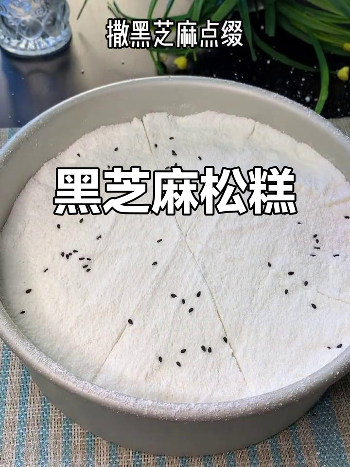 常吃黑芝麻,头发乌亮!松软不粘牙的糕点做法分享