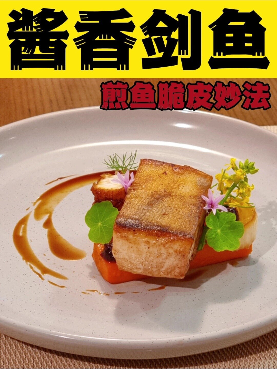 「34」中餐西做之《酱香剑鱼》剑鱼篇