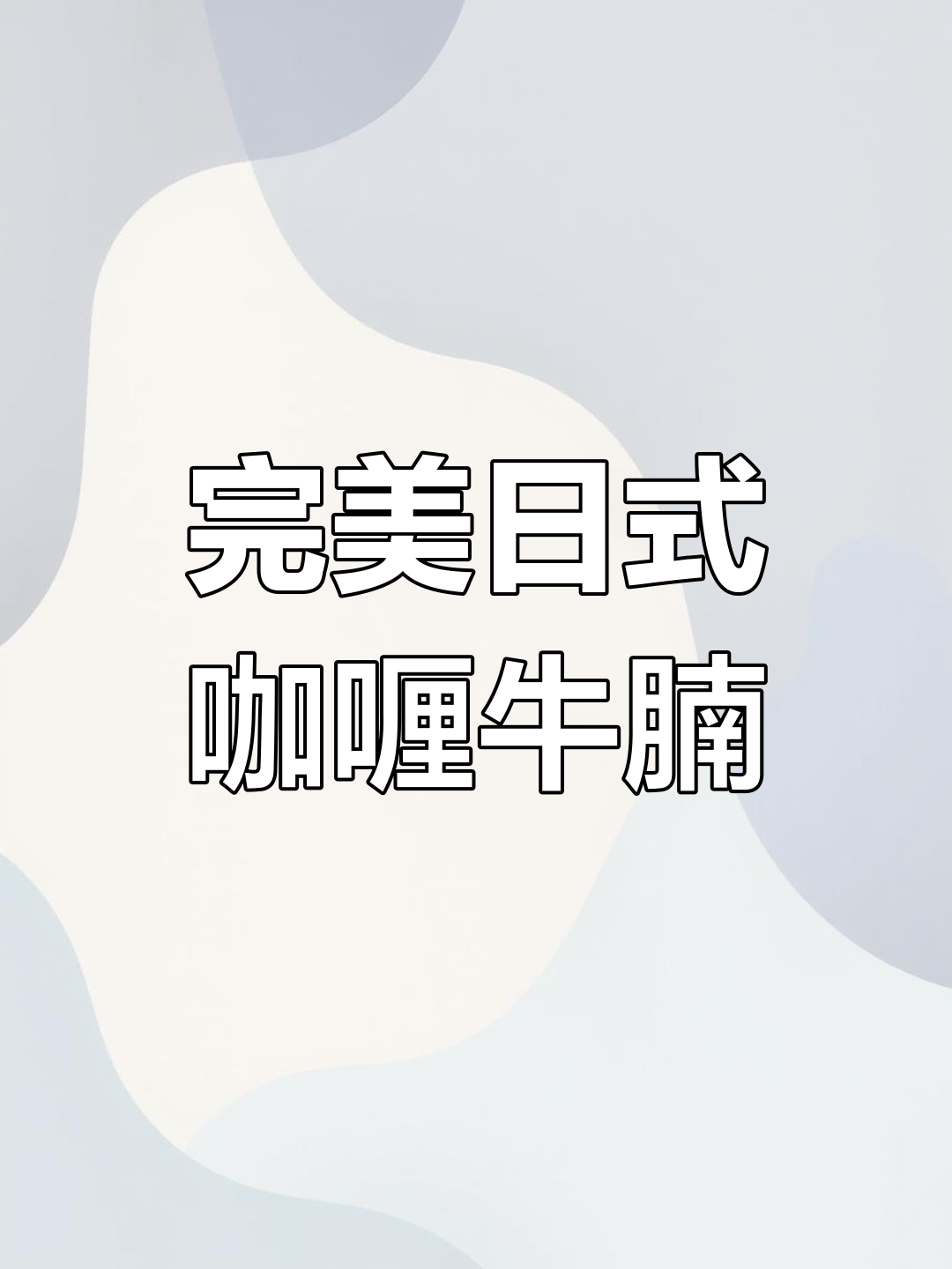 日式咖喱牛腩,蔬菜炖煮顺序大揭秘
