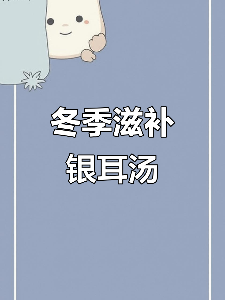 秋冬润肺美容,银耳雪梨汤暖心熬制