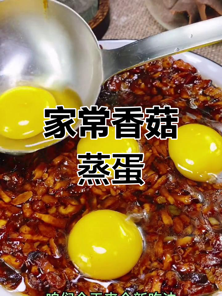 香菇蒸鸡蛋,家常下饭新做法
