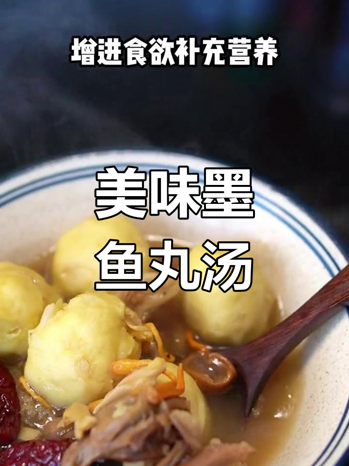 鲜美墨鱼丸汤,简单又营养,轻松做起来!