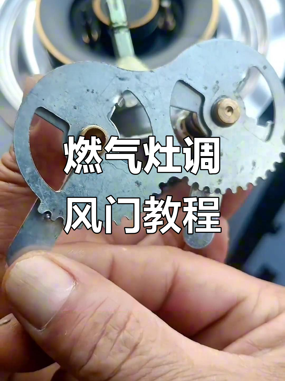 燃气灶调风门技巧,轻松解决常见故障