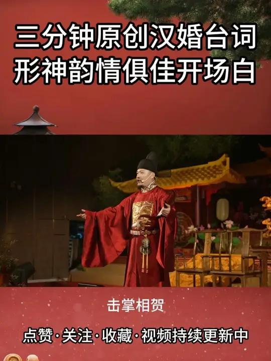 三分钟原创汉婚台词,形神韵情俱佳开场白,是你想要的中式主持吗