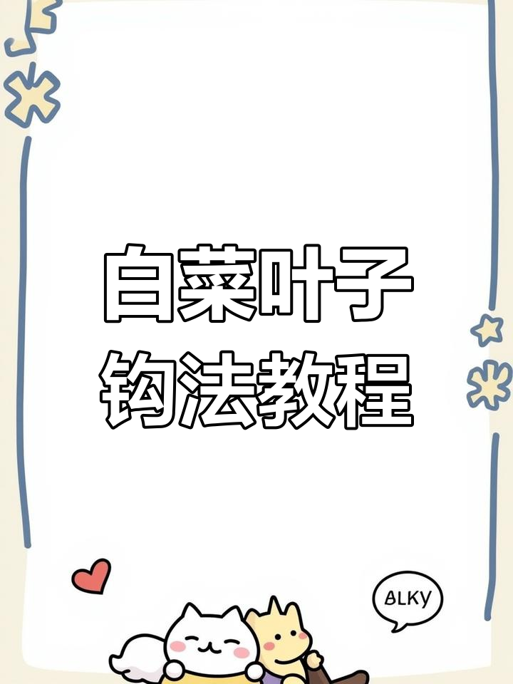 白菜花心钩织技巧,轻松做出美丽叶子