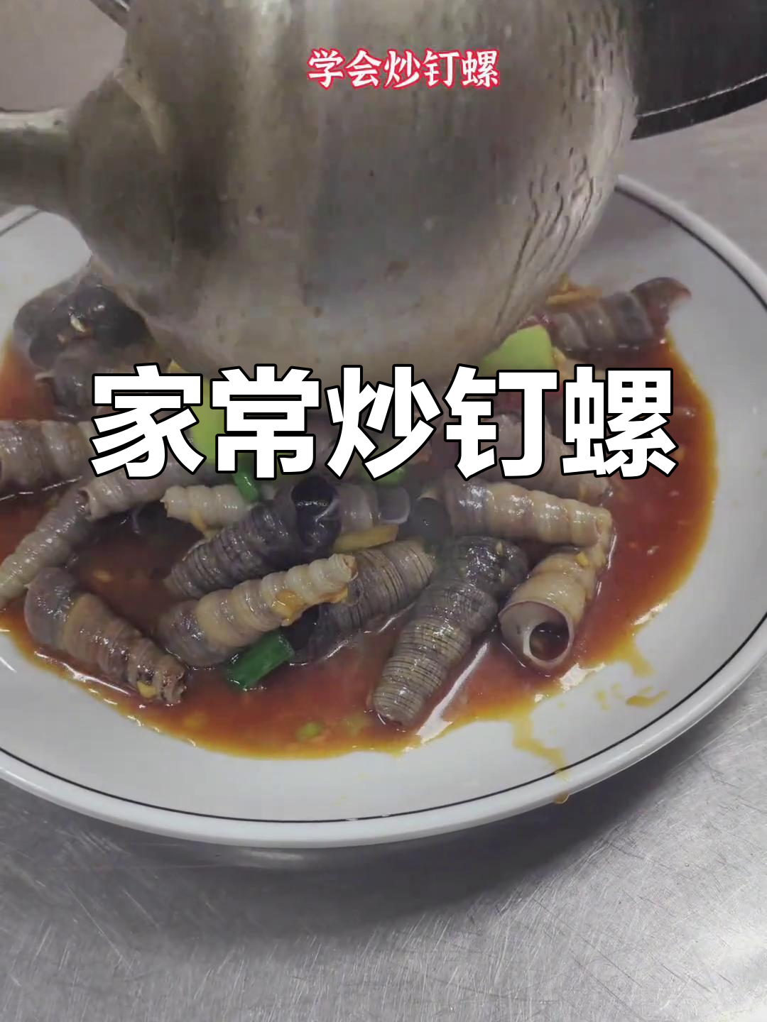 爆炒钉螺,夜宵必试的经典美味