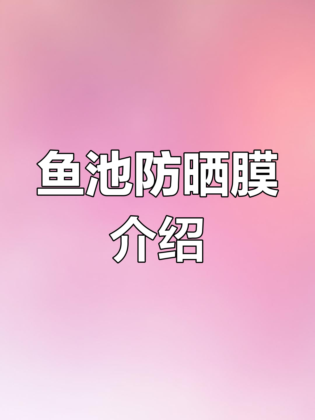 生态鱼池防渗膜选择指南