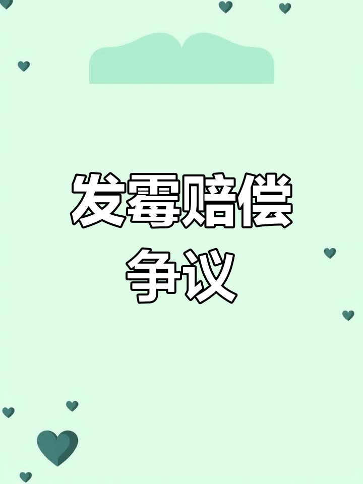 香芋丁发霉,消费者获赔30杯奶茶,你觉得补偿合理吗?