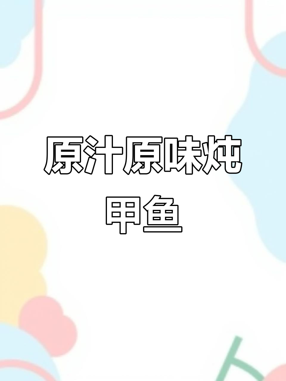 甲鱼汤做法大揭秘,简单又美味