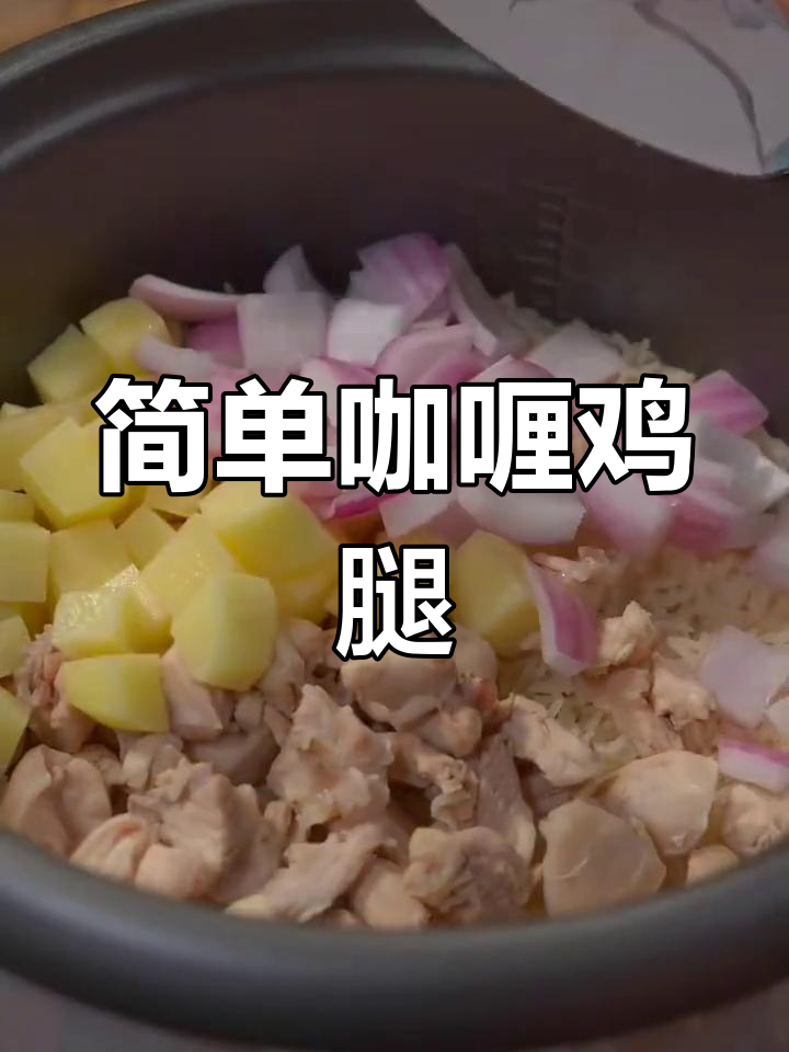 电饭煲轻松做咖喱鸡腿,厨房新手也能一次搞定!
