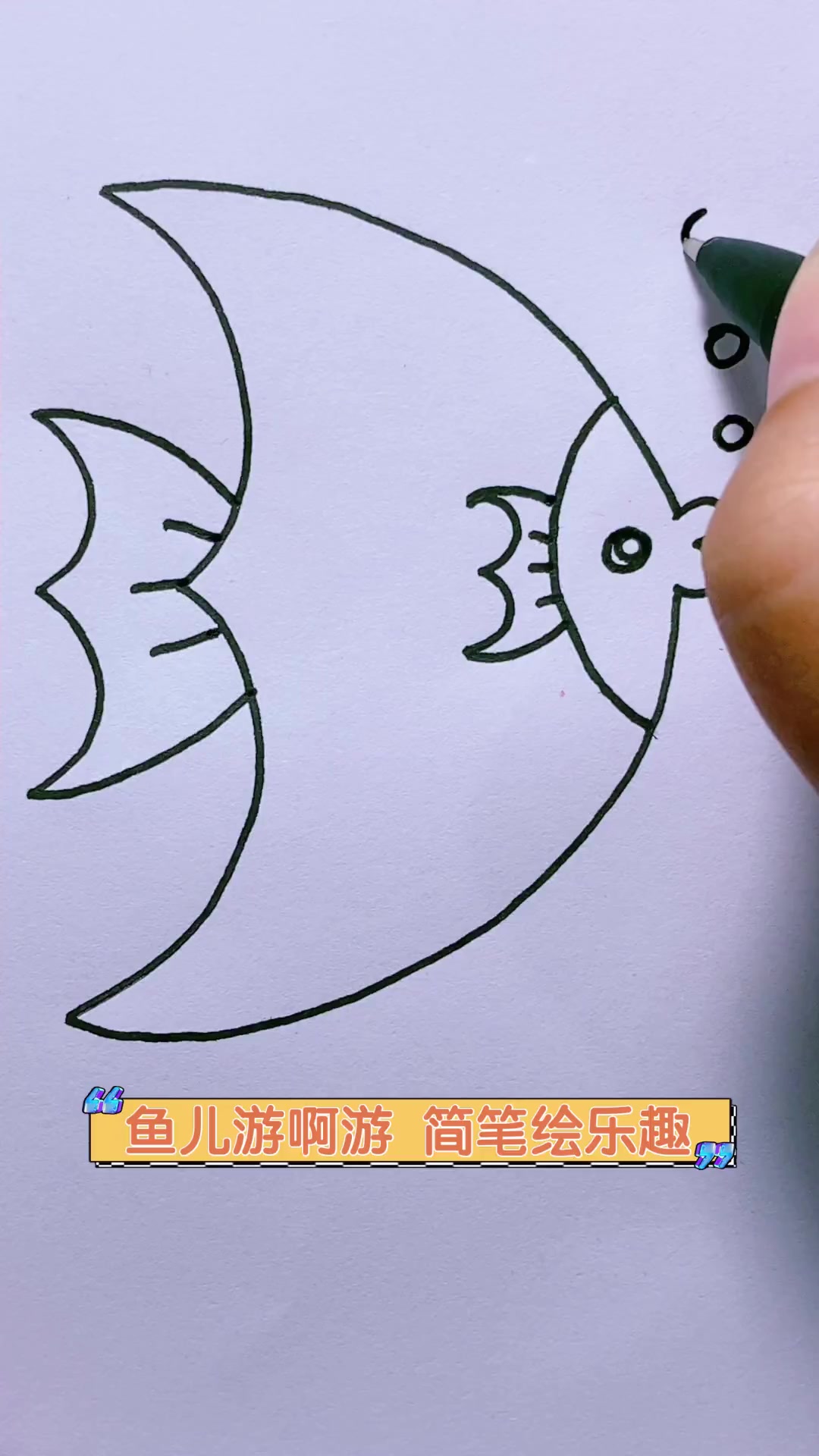 鱼儿游啊游,简笔绘乐趣