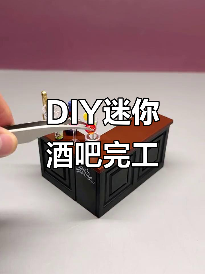 迷你酒吧装修大功告成,DIY打造微缩空间